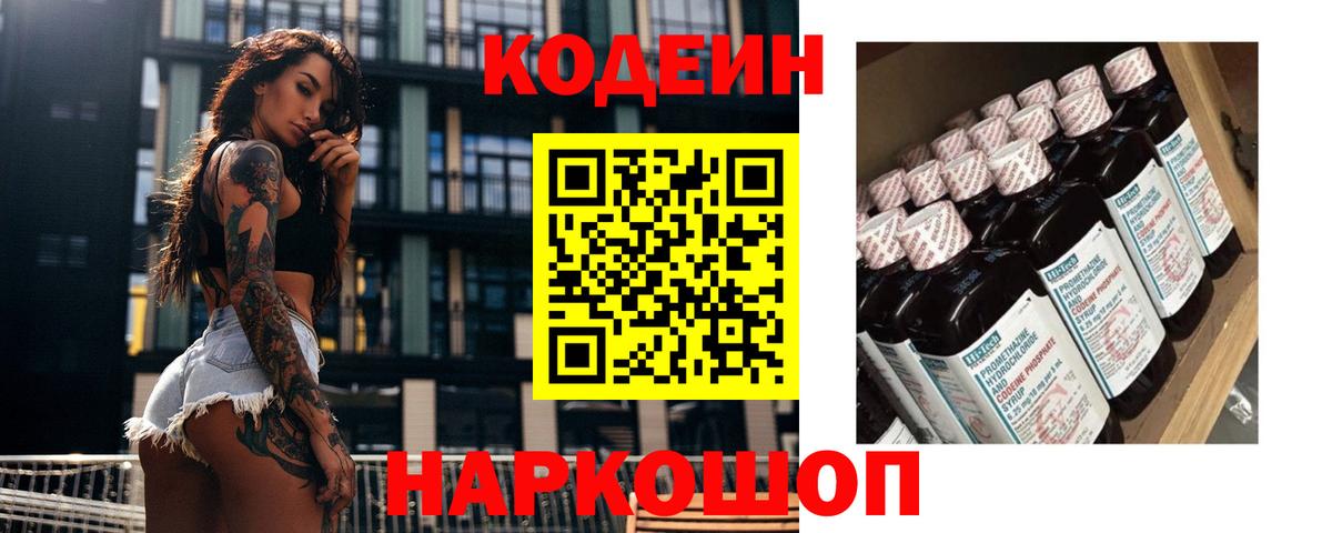 Кодеин напиток Lean (лин) Шелехов